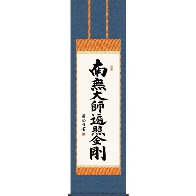[掛軸][弘法名号][南無大師遍照金剛]（真言宗）吉田清悠[尺三][仏書の掛軸][H29E2-110-3]【代引き不可】