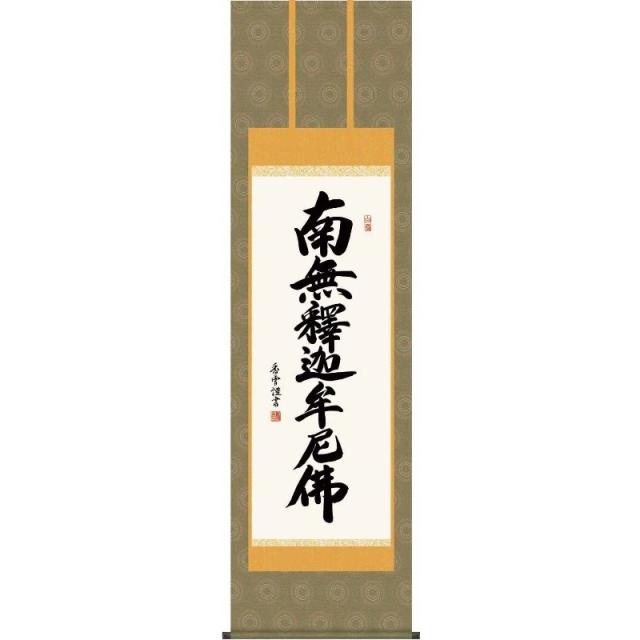 [掛軸][釈迦名号][南無釋迦牟尼佛]（禅宗）斎藤香雪[尺三][仏書の掛軸][H29E2-111-3]【代引き不可】