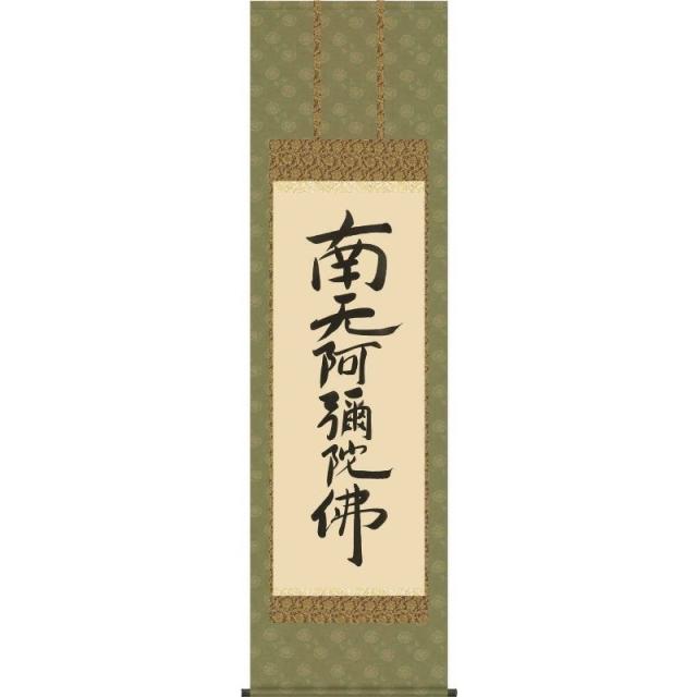 [掛軸][親鸞六字名号][南夭阿彌陀佛]（浄土宗・浄土真宗）親鸞聖人 筆[尺三][仏書の掛軸][H29E2-116-3]【代引き不可】