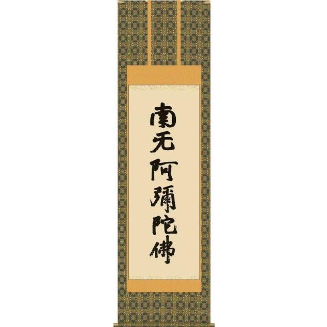 [掛軸][蓮如六字名号][南夭阿彌陀佛]（浄土宗・浄土真宗）蓮如上人 筆[尺三][仏書の掛軸][H29E2-117-3]【代引き不可】