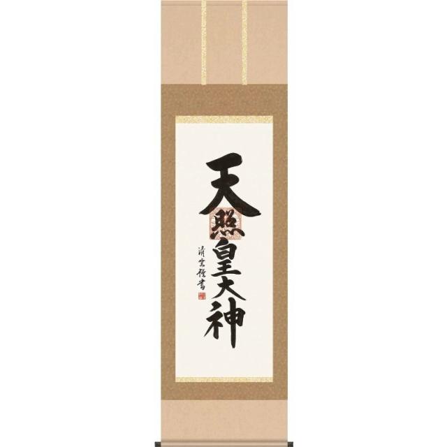 [掛軸][天照皇大神]（神道）吉村清雲[尺五][仏書の掛軸][H29E2-118-5]【代引き不可】