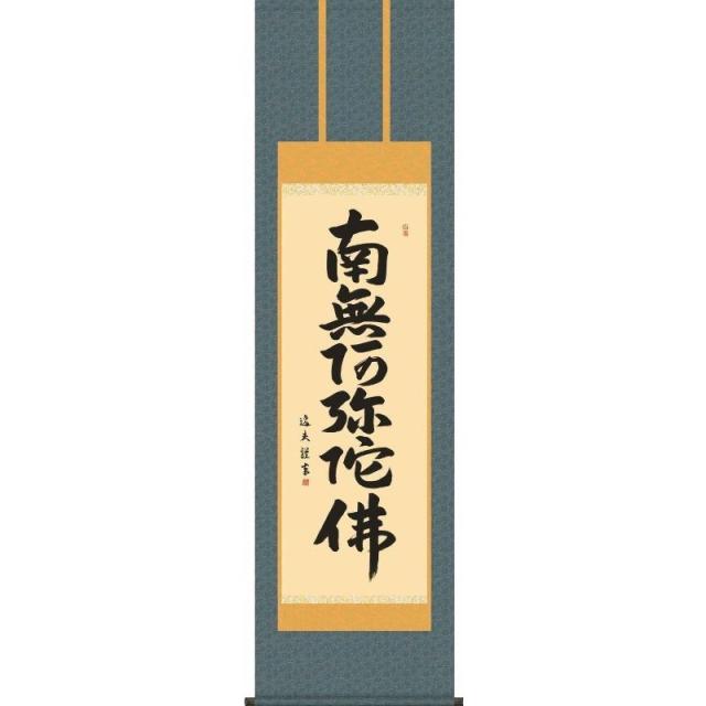 [掛軸][六字名号][南無阿弥陀佛]（浄土宗・浄土真宗）中田逸夫[尺三][仏書の掛軸][H29E2-142-3]【代引き不可】