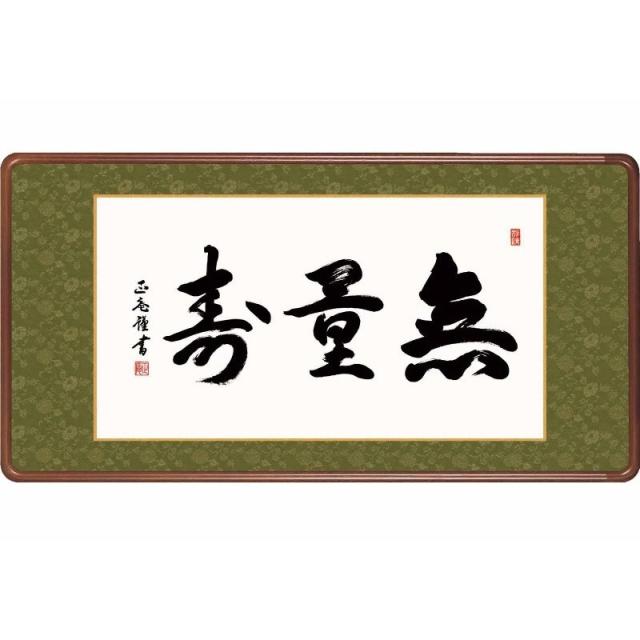 額][無量寿]黒田正庵[仏書の額][H29E3-020]【代引き不可】 掛軸