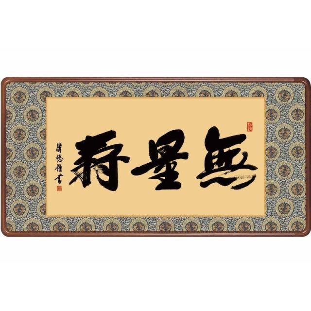 [額][無量寿]吉田清悠[仏書の額][H29E3-022]【代引き不可】 28,635円