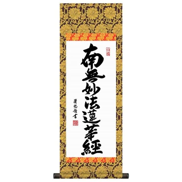 法要掛軸 日蓮名号 南無妙法蓮華経 （日蓮宗） 吉田清悠 掛軸単品 [大] [H6-046-dt]【代引き不可】の通販は 7,809円