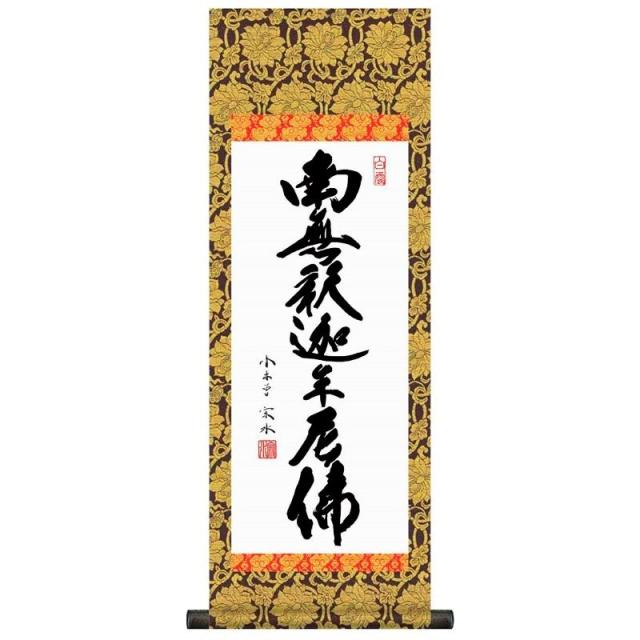 法要掛軸 釈迦名号 南無釋迦牟尼佛 （禅宗） 小木曽宗水 掛軸単品 [大] [H6-047-dt]【代引き不可】