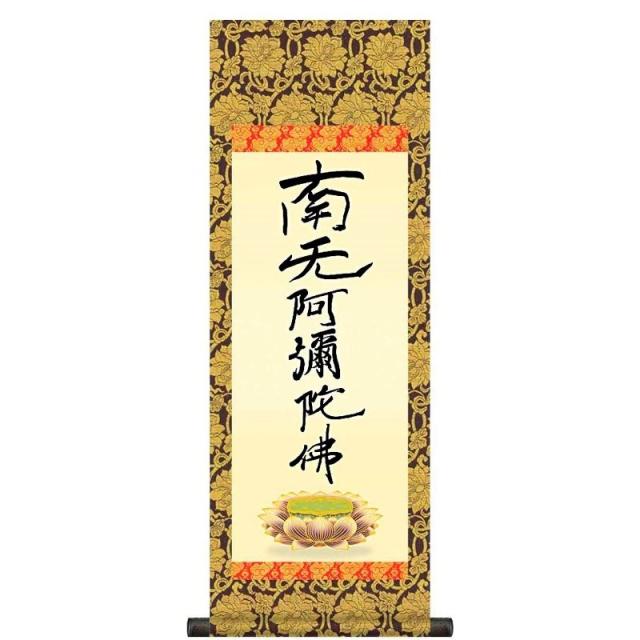 法要掛軸 親鸞六字名号 南無阿彌陀佛 （浄土宗・浄土真宗） 親鸞聖人 筆 掛軸単品 [大] [H6-048-dt]【代引き不可】