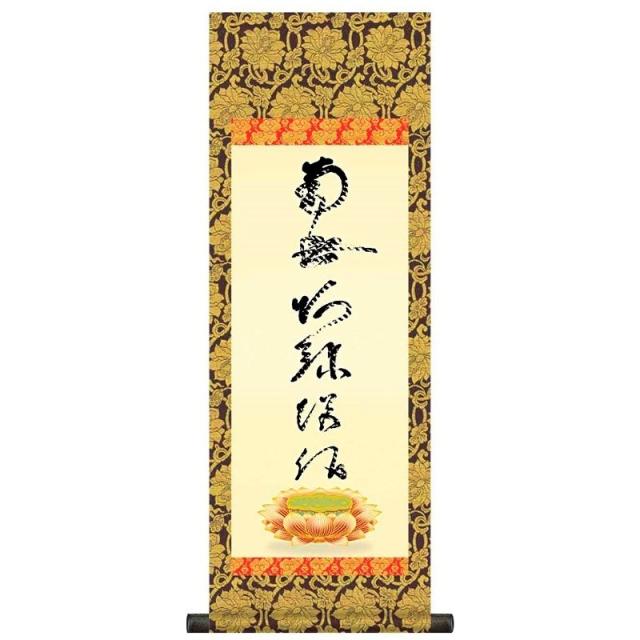 法要掛軸 虎斑の名号 南無阿弥陀佛 （浄土宗・浄土真宗） 蓮如上人 筆 掛軸単品 [大] [H6-049-dt]【代引き不可】