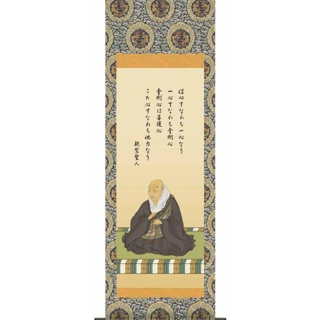 法要掛軸 親鸞聖人御影  （浄土宗・浄土真宗） 大森宗華 掛軸単品 [大] [H6-056-dt]【代引き不可】