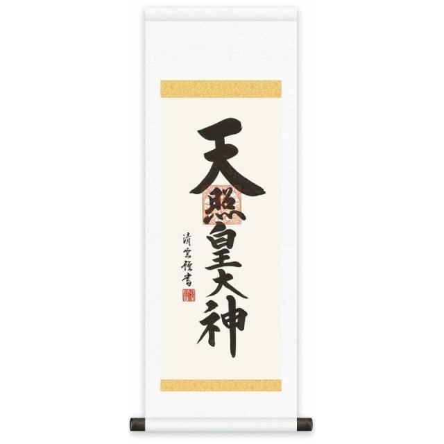 法要掛軸 天照皇大神  （神道） 吉村清雲 掛軸単品 [大] [H6-065-dt]【代引き不可】