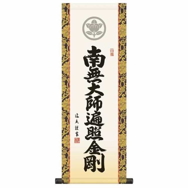 家紋入 法要掛軸 弘法名号 南無大師遍照金剛 （真言宗） 中田逸夫 掛軸単品 [小] [KH6-002-st]【代引き不可】の通販は