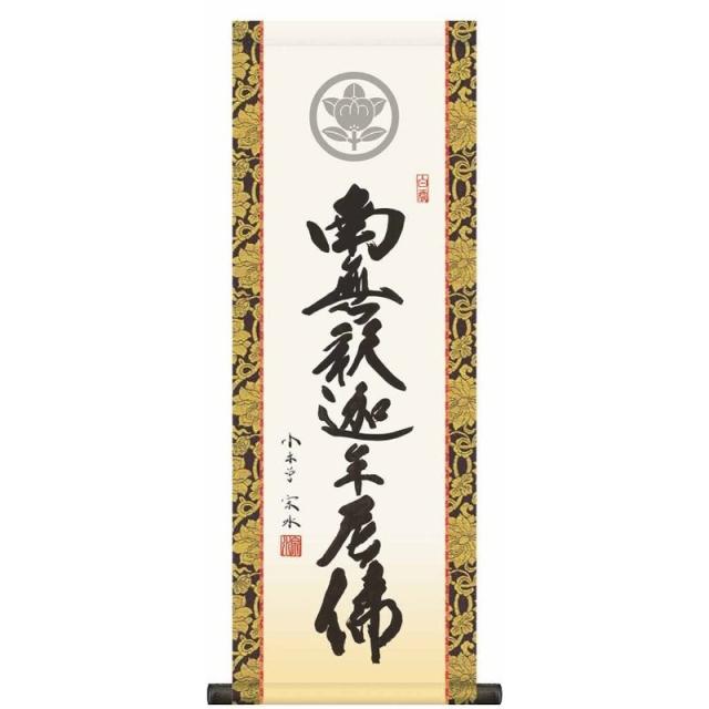 家紋入 法要掛軸 釈迦名号 南無釋迦牟尼佛 （禅宗） 小木曽宗水 掛軸単品 [大] [KH6-003-dt]【代引き不可】