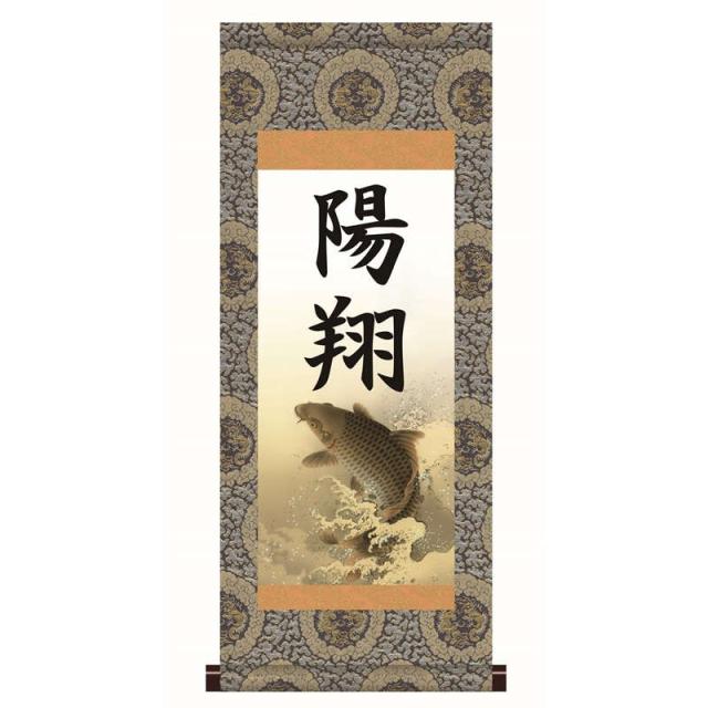 【名前入り掛軸】 [本格表装] [端午の節句] 【昇鯉】 [掛軸単品] [小] [HTB001-st]【代引き不可】の通販は