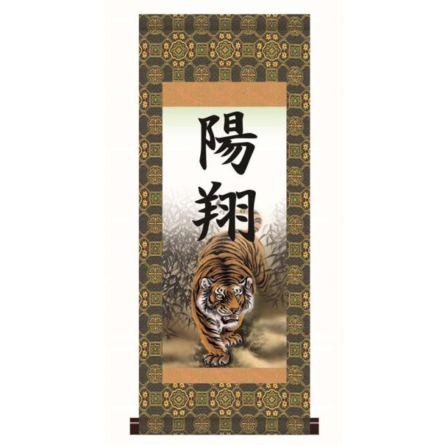 【名前入り掛軸】 [本格表装] [端午の節句] 【猛虎】 [掛軸単品] [小] [HTB002-st]【代引き不可】