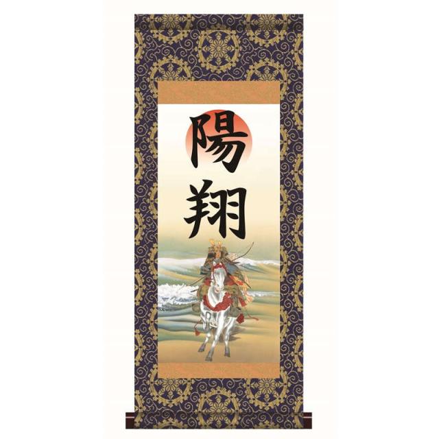 【名前入り掛軸】 [本格表装] [端午の節句] 【若武者】 [掛軸単品] [小] [HTB003-st]【代引き不可】