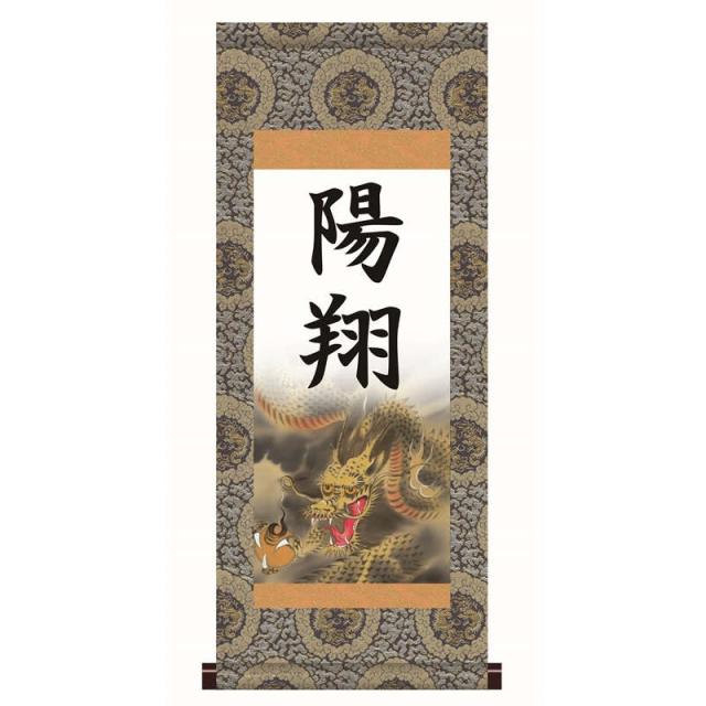 【名前入り掛軸】 [本格表装] [端午の節句] 【龍神】 [掛軸単品] [小] [HTB004-st]【代引き不可】