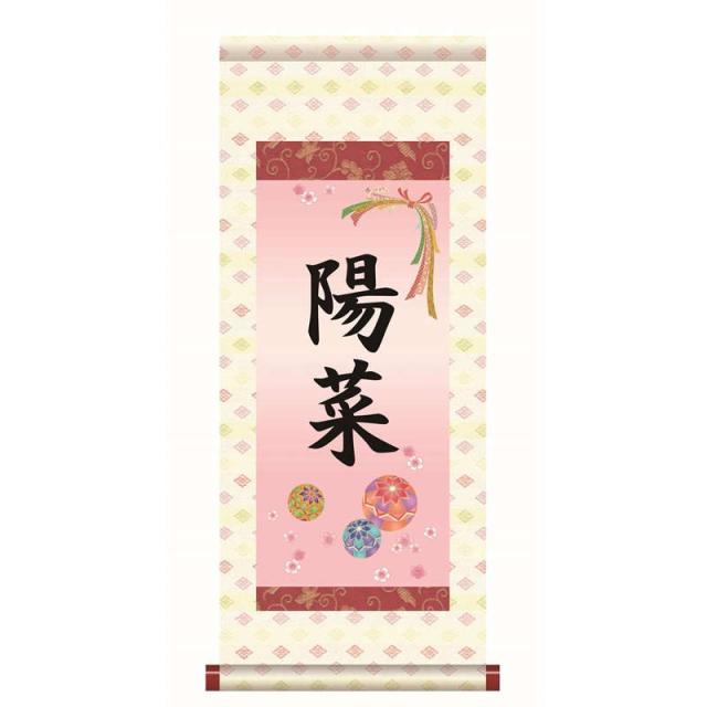 【名前入り掛軸】 [本格表装] [桃の節句] 【手鞠】 [掛軸単品] [小] [HTG001-st]【代引き不可】