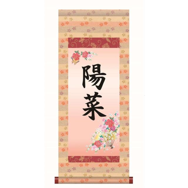 【名前入り掛軸】 [本格表装] [桃の節句] 【花扇】 [掛軸単品] [大] [HTG002-dt]【代引き不可】