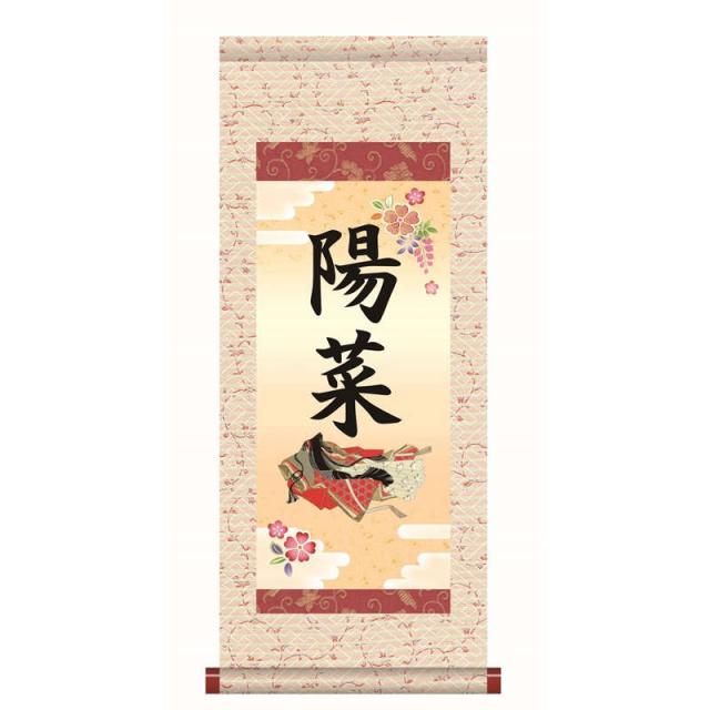 【名前入り掛軸】 [本格表装] [桃の節句] 【小町雛】 [掛軸単品] [小] [HTG003-st]【代引き不可】