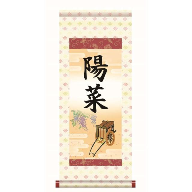 【名前入り掛軸】 [本格表装] [桃の節句] 【御所車】 [掛軸単品] [小] [HTG004-st]【代引き不可】