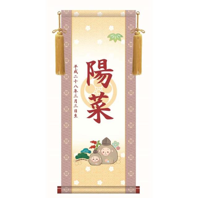 【名前入り掛軸】 [透かし家紋] [桃の節句] 【干支・申】 [掛軸単品] [小] [KEG001-st]【代引き不可】