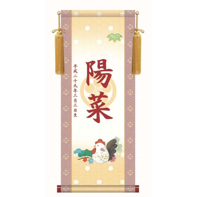【名前入り掛軸】 [透かし家紋] [桃の節句] 【干支・酉】 [掛軸単品] [小] [KEG002-st]【代引き不可】