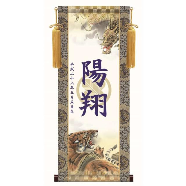 【名前入り掛軸】 [透かし家紋] [端午の節句] 【龍虎】 [掛軸単品] [小] [KTB001-st]【代引き不可】