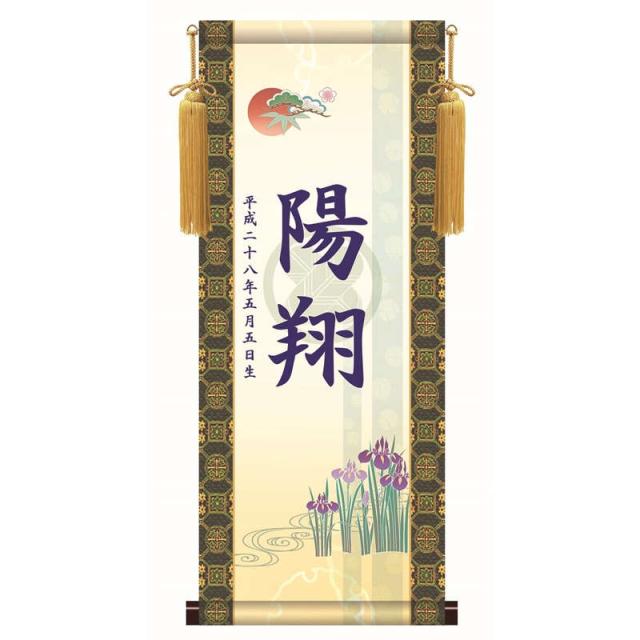 【名前入り掛軸】 [透かし家紋] [端午の節句] 【吉祥菖蒲】 [掛軸単品] [小] [KTB002-st]【代引き不可】