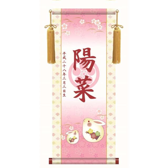 【名前入り掛軸】 [透かし家紋] [桃の節句] 【幸福うさぎ】 [掛軸単品] [小] [KTG001-st]【代引き不可】