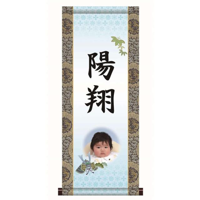 【名前入り掛軸】 [写真入り] [端午の節句] 【兜飾り】 [掛軸単品] [小] [PTB003-st]【代引き不可】の通販は 8,830円
