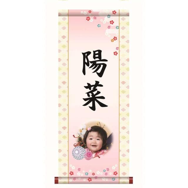 【名前入り掛軸】 [写真入り] [桃の節句] 【手鞠】 [掛軸単品] [中] [PTG003-mt]【代引き不可】