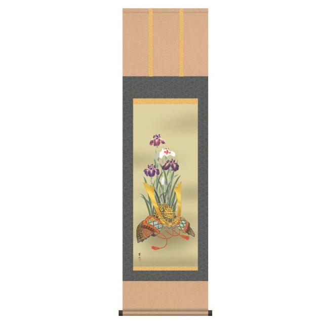 掛軸 [端午の節句] 【兜と菖蒲】 唐沢碧山 尺三 [H30MF3-018]【代引き不可】