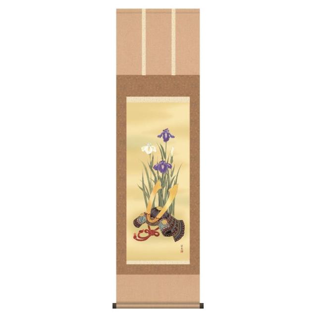 掛軸 [端午の節句] 【菖蒲と兜】 井川洋光 尺三 [H30MF3-023]【代引き不可】