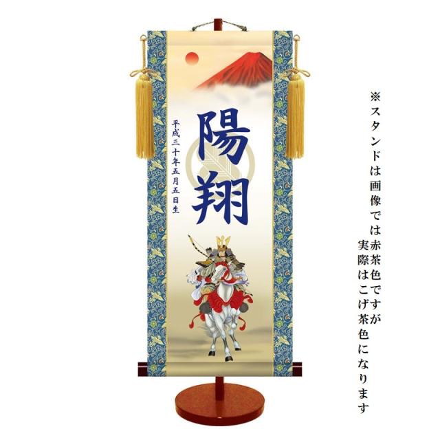 モダン友禅 [名入掛軸] 【透かし家紋】 [端午の節句] 【白馬武者】 専用スタンド・飾り房付 [大] [KTB-004-d]【代引き不可】