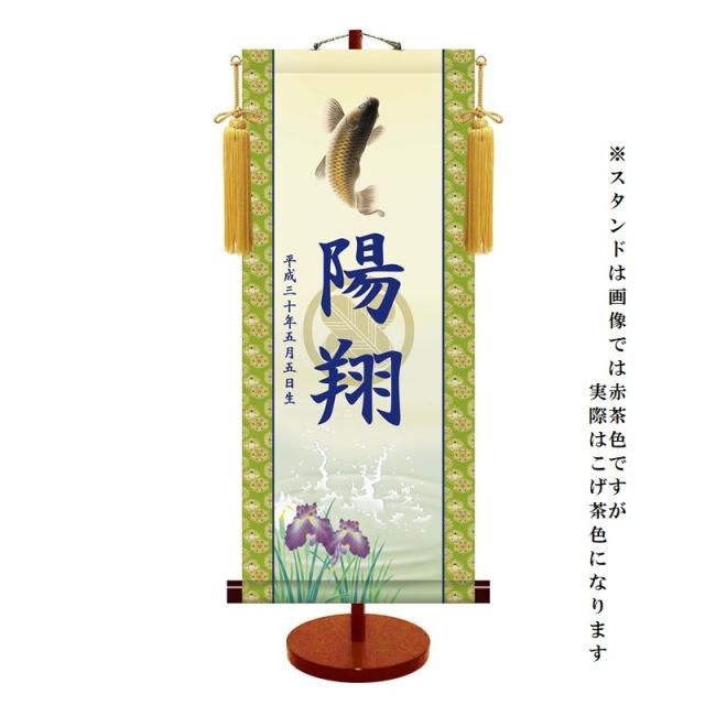 モダン友禅 [名入掛軸] 【透かし家紋】 [端午の節句] 【跳鯉】 専用スタンド・飾り房付 [大] [KTB-005-d]【代引き不可】