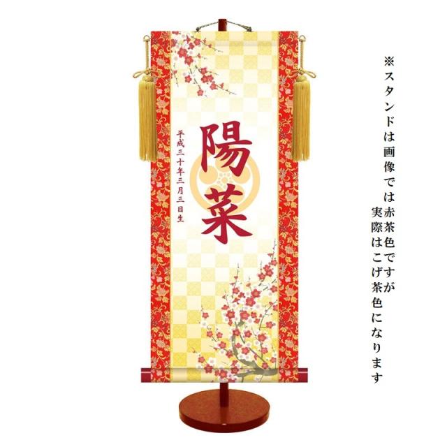 モダン友禅 [名入掛軸] 【透かし家紋】 [桃の節句] 【吉祥紅白梅】 専用スタンド・飾り房付 [小] [KTG-004-s]【代引き不可】