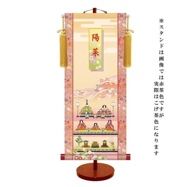 モダン友禅 [名入掛軸] 節句飾り [桃の節句] 【段飾り雛】 専用スタンド・飾り房付 [大] [T7G-001-d]【代引き不可】