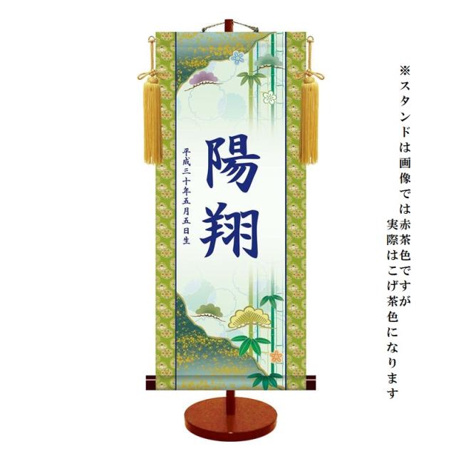 モダン友禅 [名入掛軸] 伝統友禅 [端午の節句] 【松竹梅】 専用スタンド・飾り房付 [小] [YTB-005-s]【代引き不可】