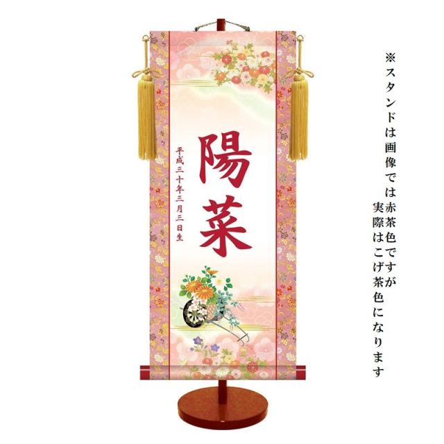 モダン友禅 [名入掛軸] 伝統友禅 [桃の節句] 【菊花車】 専用スタンド・飾り房付 [小] [YTG-003-s]【代引き不可】