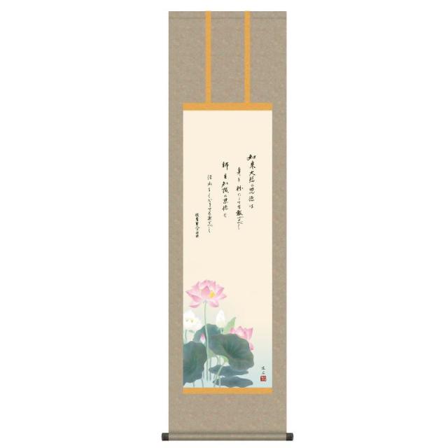 掛軸 [仏画] 【恩徳讃蓮華】 依田流石 尺三 [H30ME1-S059]【代引き不可】 10,164円
