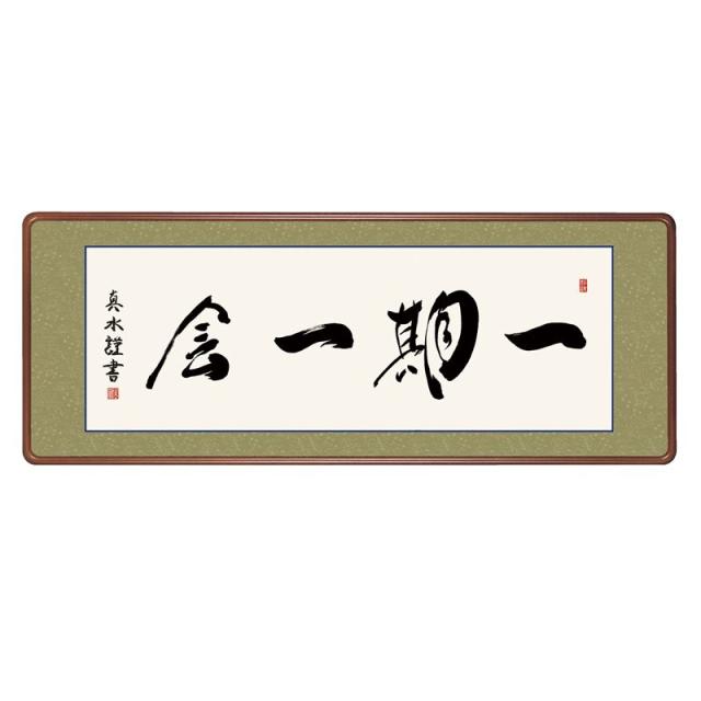額飾り [仏書] 【一期一会】 戸山真水 [H29E3-026]【代引き不可】