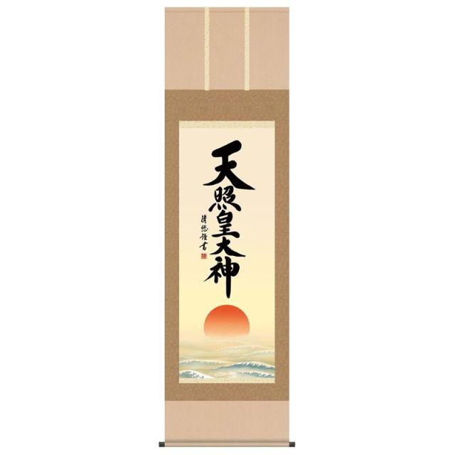掛軸 [仏書] 【天照皇大神】 （神道） 吉田清悠 尺五 [H30E2-156]【代引き不可】
