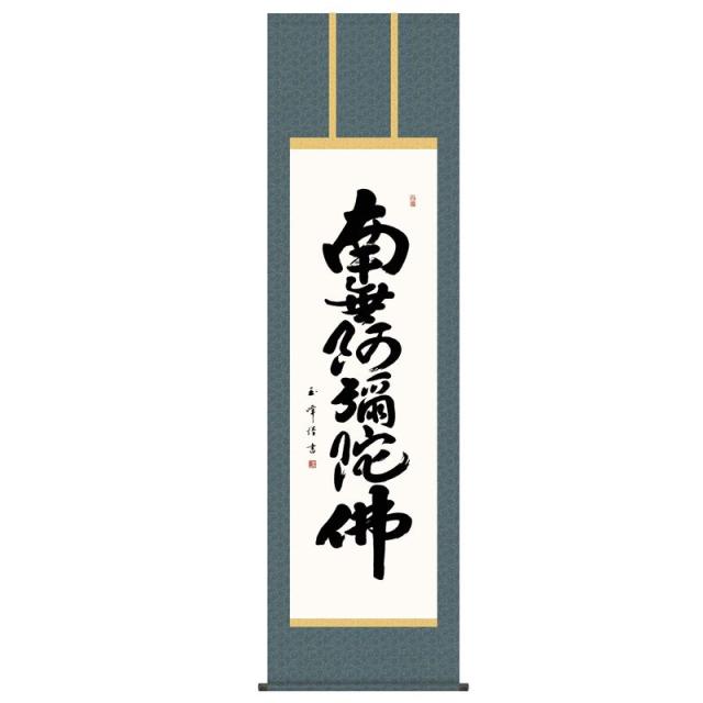 掛軸 [仏書] 【六字名号】 [南無阿彌陀佛] （浄土宗・浄土真宗） 木村玉峰 尺五 [H30E2-163]【代引き不可】