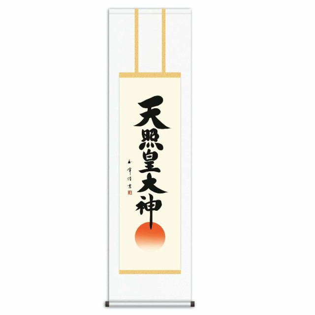 掛軸 [仏書] 【天照皇大神】 （神道） 木村玉峰 尺三 [H30ME2-147]【代引き不可】の通販は