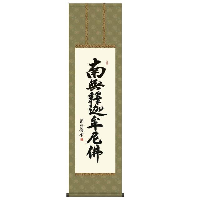 掛軸 [仏書] 【釈迦名号】 [南無釋迦牟尼佛] （禅宗） 吉田清悠 尺三 [H30ME2-158]【代引き不可】