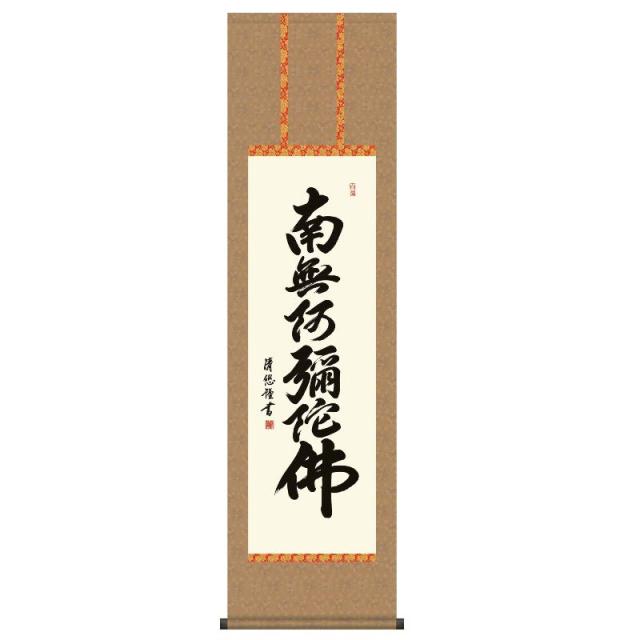 掛軸 [仏書] 【六字名号】 [南無阿彌陀佛] （浄土宗・浄土真宗） 吉田清悠 尺三 [H30ME2-159]【代引き不可】