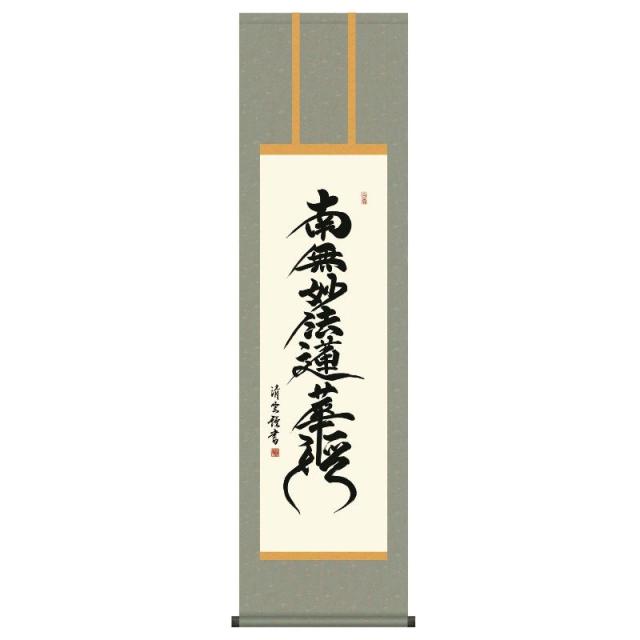 掛軸 [仏書] 【日蓮名号】 [南無妙法蓮華経] （日蓮宗） 吉村清雲 尺三 [H30ME2-161]【代引き不可】