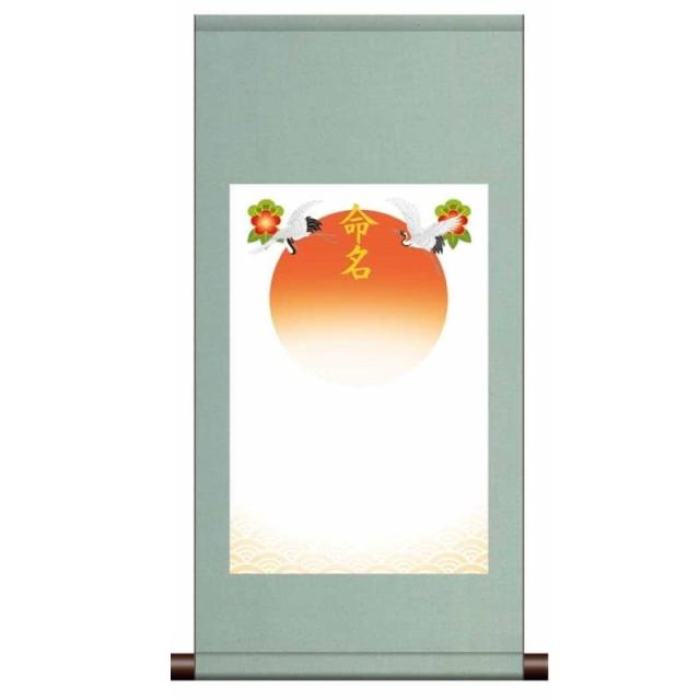 【名前入り掛軸】 [命名掛軸] 丸表装 【吉祥旭日】 [ブルー] スタンド・ギフト箱付 [ME-734-g]【代引き不可】の通販は