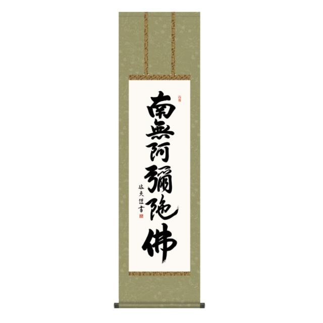 掛軸 日本画 仏書画 中田逸夫 六字名号 (ろくじみょうごう) 尺三 (KZ3ME2-012) (代引き不可)