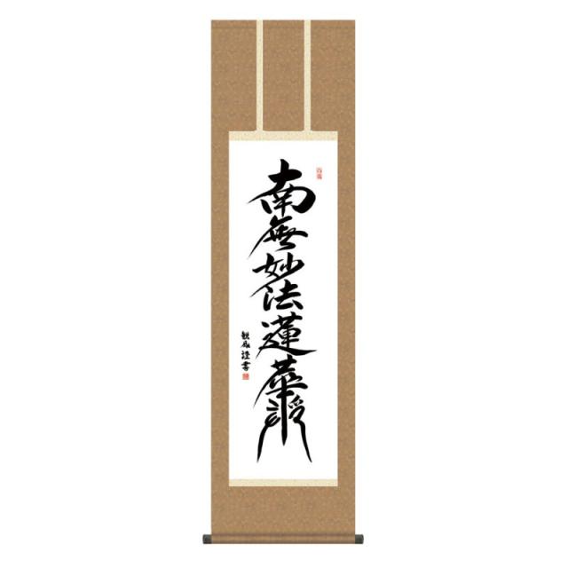 掛軸 日本画 仏書画 浅田観風  日蓮名号 (にちれんみょうごう) 尺三 (KZ3ME2-194) (代引き不可)の通販は 8,716円